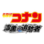 『劇場版 名探偵コナン 漆黒の追跡者（チェイサー）』ロゴ