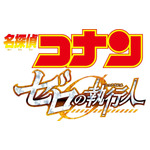 『劇場版 名探偵コナン ゼロの執行人』ロゴ