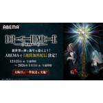 年末年始特別企画『DEATH NOTE -デスノート-』全話無料配信
