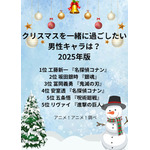 [クリスマスを一緒に過ごしたい男性キャラは？ 2025年版]第1位～第5位を一気に見る