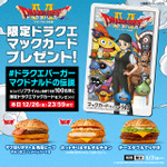 リプライで当たる！「ドラクエバーガーマクドナルドの伝説」キャンペーン