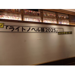「ライトノベル展2025」
