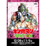 「キン肉マンSTATION JR秋葉原駅 1階改札内 AKIBA LINK」