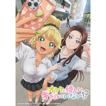 『オタクに優しいギャルはいない!?』ティザービジュアル