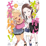 『オタクに優しいギャルはいない!?』原作11巻書影