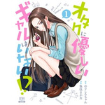 『オタクに優しいギャルはいない!?』原作1巻書影