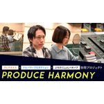 声優育成プロジェクト「Produce Harmony」