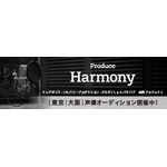 声優育成プロジェクト「Produce Harmony」