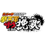 『北斗の拳 拳王軍ザコたちの挽歌』ロゴ