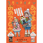 巻頭カラー「3月のライオン」（羽海野チカ）