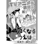 「描くなるうえは」（原作／高畑弓 作画／蒲夕二）