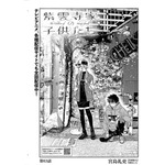 「紫雲寺家の子供たち」（宮島礼吏　【作画協力】雪野れいじ）