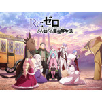 『Re:ゼロから始める異世界生活』4th seasonティザービジュアル第1弾