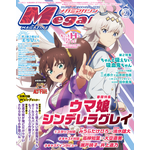 【編集部ブログ】表紙＆巻頭特集は『ウマ娘 シンデレラグレイ』、第2特集には『ちゃんと吸えない吸血鬼ちゃん』が登場―メガミマガジン2月号は12月27日発売 画像