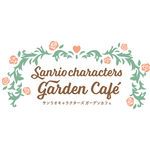 「サンリオキャラクターズ ガーデンカフェ」ロゴ