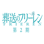 milet 「葬送のフリーレン」第2期ED新曲「The Story of Us」と第1期EDの新録をパッケージリリース【予約特典情報】