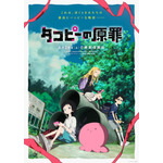 「日本アニメトレンド大賞2025」ABEMA特別賞 3作品目は「タコピーの原罪」！ABEMAで生放送 画像