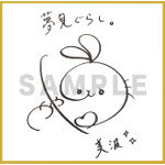 茅野愛衣 サイン色紙