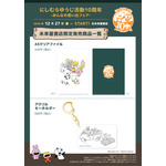 「にしむらゆうじ活動10周年-みんなの思い出フェア-」未来屋書店限定商品