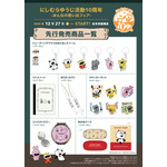 「にしむらゆうじ活動10周年-みんなの思い出フェア-」先行発売商品