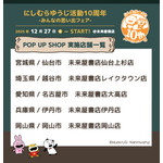 「にしむらゆうじ活動10周年-みんなの思い出フェア-」POP UP SHOP実施店舗