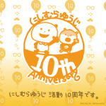 「にしむらゆうじ活動10周年-みんなの思い出フェア-」