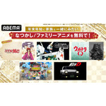 懐かしのファミリーアニメ5作品を続々と無料一挙放送