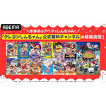 『クレヨンしんちゃん』シリーズ毎日無料放送