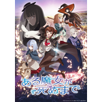 アニメ『ある魔女が死ぬまで』メインビジュアル（C）坂/KADOKAWA/ある魔女が死ぬまで製作委員会