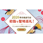 2026年の始まりは初詣で聖地巡礼！アニメゆかりの神社仏閣ガイド【東京編】 画像