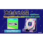 大たまごっち展 Lab Tama（ラボたま）※画像はイメージです。実際の商品と異なる場合がございます。