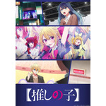 【推しの子】第3期のOP主題歌はちゃんみなの最新楽曲！音源初公開の第2弾PVお披露目 画像