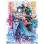 アニメ化してほしいライトノベル・小説は？ 3位「グリムコネクト」、2位「恋した人は、妹の代わりに死んでくれと言った。」、1位は…＜25年下半期版＞ 画像