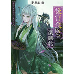 『後宮食医の薬膳帖 廃姫は毒を喰らいて薬となす』夢見里 龍 (著) KADOKAWA