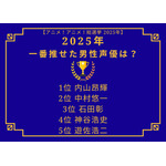 [2025年 一番“推せた”男性声優は？]第1位～第5位まで
