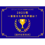 2025年一番“推せた”男性声優は？内山昂輝、中村悠一、石田彰、神谷浩史、遊佐浩二…演技もラジオも歌も推せる！ 人気キャストが集結【最終結果発表】