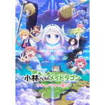 映画『小林さんちのメイドラゴン さみしがりやの竜』第2弾キービジュアル （C）クール教信者・双葉社／ドラゴン生活向上委員会