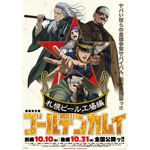 「劇場先行版 アニメ『ゴールデンカムイ』札幌ビール工場編【前編】」メインビジュアル