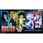 「HUNTER×HUNTER「発（ハツ）」!! WEBくじ」復刻版が発売