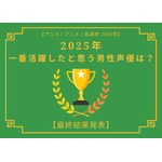 [2025年 一番活躍したと思う男性声優]