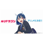 『ルリドラゴン』TVアニメ制作決定ビジュアル