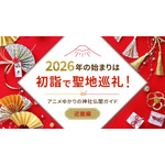 2026年の始まりは初詣で聖地巡礼！アニメゆかりの神社仏閣ガイド【近畿編】 画像