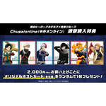 ＜Chugaionline　通販購入特典＞