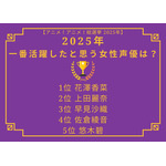 [2025年 一番活躍したと思う女性声優]第1位～第5位まで