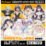 きゃらON!がコミックマーケット107で人気タイトルのグッズを先行販売