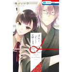 『末永くよろしくお願いします』第1巻