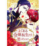 『よくある令嬢転生だと思ったのに』原作：lemonfrog 脚色：DOYOSAY 絵：A-Jin