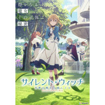『サイレント・ウィッチ　沈黙の魔女の隠しごと』キービジュアル（C）2024 依空まつり・藤実なんな/KADOKAWA/セレンディア学園広報部