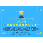 2025年一番好きな男性キャラは？　第1位～第5位はコチラ