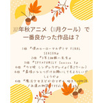 [2025年秋アニメ（10月クール）で一番良かった作品は？]第１位~第５位はコチラ